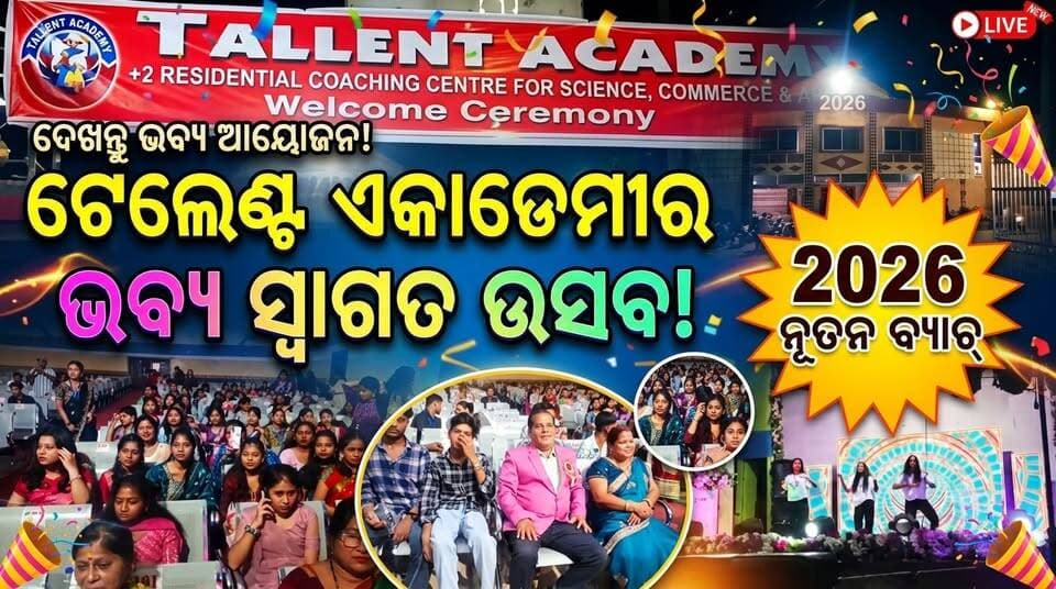 ଟେଲେଣ୍ଟ ଏକାଡେମୀର ସ୍ୱାଗତ ଉତ୍ସବ ପାଳିତ, ସାଂସ୍କୃତିକ କାର୍ଯ୍ୟକ୍ରମରେ ଝୁମିଲେ ଛାତ୍ରଛାତ୍ରୀ....|