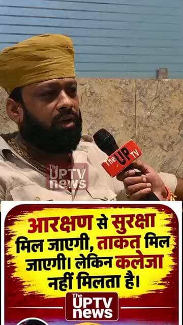 आरक्षण से कलेजा नहीं मिलता केवल सुरक्षा व ताकत मिल सकती है ! #trending