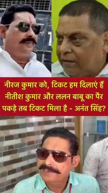 नीरज कुमार को, टिकट हम दिलाएं हैं नीतीश कुमार और ललन बाबू का पैर पकड़े तब टिकट मिला है - अनंत सिंह?