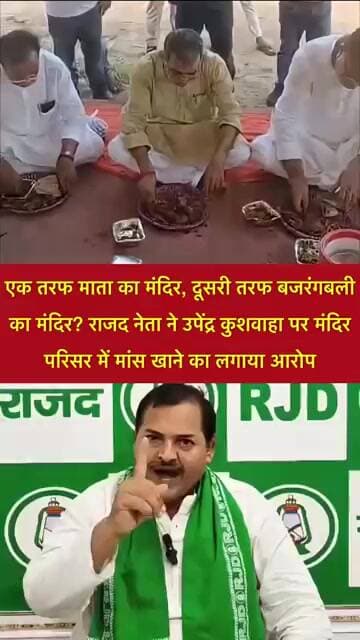मंदिर परिसर में मांस खाने का आरोप, उपेंद्र कुशवाहा पर उठे सवाल! #shorts #viral #trending