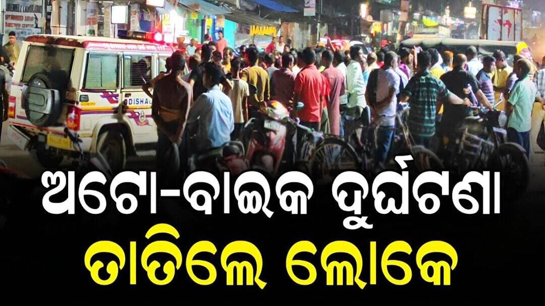 ଅଟୋ ବାଇକ ଦୁର୍ଘଟଣା | ବାଇକ ଚାଳକ ଗୁରୁତର | ନିଆଳି ମେଡିକାଲ ଛକରେ ତାତିଲେ ଲୋକେ | Niali Accident