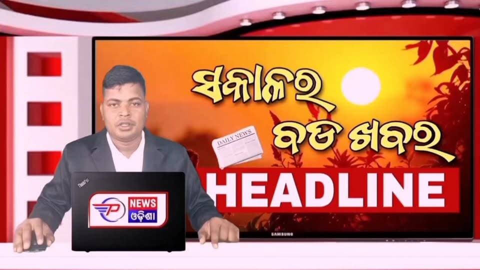 #ସକାଳର_ବଡ଼_ଖବର
Sakala Bulletin | 20 September 2026 | Morning Headline | ସକାଳର ବଡ଼ ଖବର | Odia News | Pabitra News Odisha
#latastnewsupdate #pabitranews #MorningHeadlineodisha #sakalakhabar #odishaheadline #odianews #BreakingNews
#odianews #sakalanews #odishanews #rain #barshanews #todaymorningnews #pabitranewsodishalive #ajisakalaranews #latastnewsupdate #pabitranewsodishalive #viralpost #viralnews