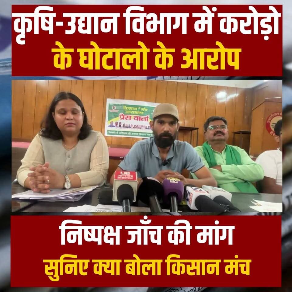 कृषि -उद्यान विभाग में करोड़ो के घोटाले के आरोप , किसान मंच ने खोली पोल
#uttarakhand #UttarakhandNews #dehradun #dehradunnews
