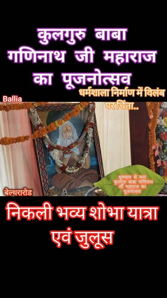 #बलिया #बाबा #गणिनाथ जी महाराज के पूजनोत्सव में गूंजा एकजुटता और सामाजिक उत्थान का संदेश! #बेल्थरारोड में भव्य शोभायात्रा में उमड़ा श्रद्धालुओं का सैलाब, तो समारोह में वक्ताओं ने कहा: शिक्षा से समाज की तरक्की, संगठन से ताकत और राजनीतिक भागीदारी से बुलंद होगी समाज की आवाज। धर्मशाला निर्माण के संकल्प के साथ युवाओं में भरा जोश, बच्चों ने कविता और कहानी पाठ से बांधा समां।
#followerseveryone #nonfollowersviewers
#BabaGaninath #MadheshiyaSamaj #SocialUnity #EducationAndEmpowerment #BeltharaRoad