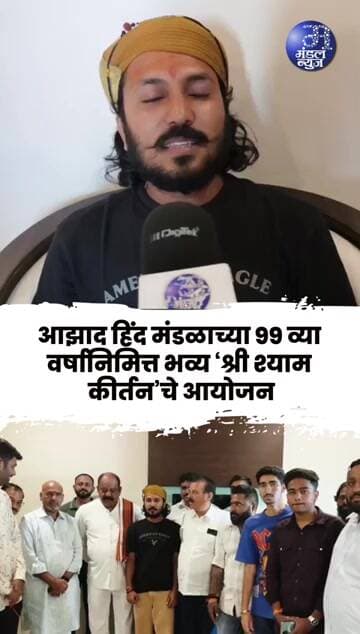 आझाद हिंद मंडळाचा ‘श्री श्याम कीर्तन’ सोहळा आज; छोटू सिंह रावणा यांच्या भक्तिगीतांनी रंगणार संध्या