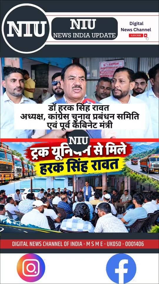 सहसपुर में कांग्रेस की 'सिर फुटव्वल' आर्येंद्र-हरक आमने सामने, CM धामी को दी बड़ी चुनौती, ट्रक यूनियन से मिले हरक सिंह रावत, स्थानीय रोजगार को प्राथमिकता देने का वादा । NIU
#SahaspurVidhansabha #Election2027
मुख्यमंत्री कार्यालय, उत्तराखंड Dr Harak Singh Rawat
Indian National Congress Uttarakhand BJP Uttarakhand