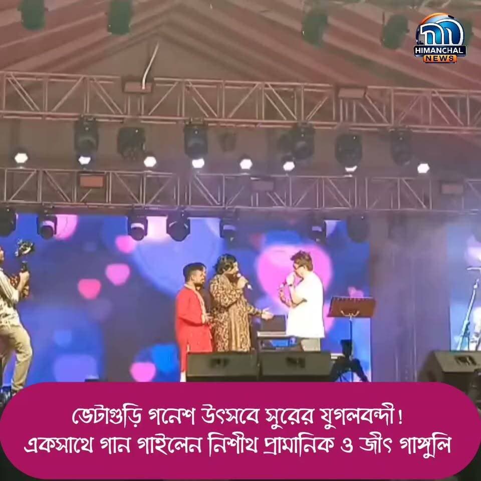 🟢ভেটাগুড়ি গনেশ উৎসবে বিধায়ক অজয় রায় ও তার মেয়ের সুরের যুগলবন্দী