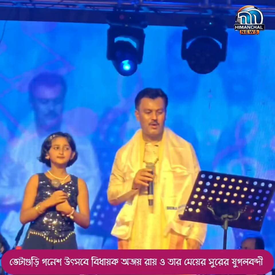🟢ভেটাগুড়ি গনেশ উৎসবে বিধায়ক অজয় রায় ও তার মেয়ের সুরের যুগলবন্দী