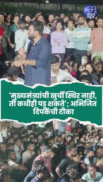 ‘मुख्यमंत्र्यांची खुर्ची स्थिर नाही, ती कधीही पडू शकते’; अभिजित दिपकेंची टीका #AbhijitDipke #MPSC