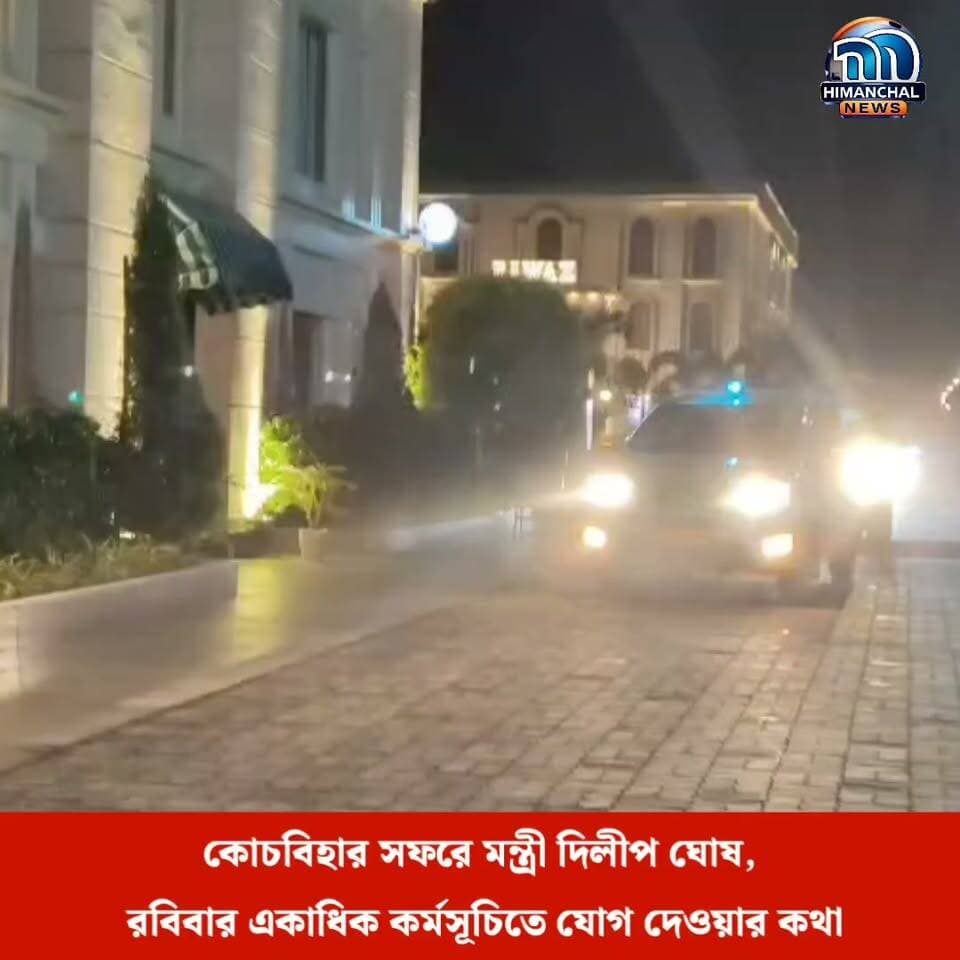 🟢কোচবিহার সফরে মন্ত্রী দিলীপ ঘোষ, রবিবার একাধিক কর্মসূচিতে যোগ দেওয়ার কথা