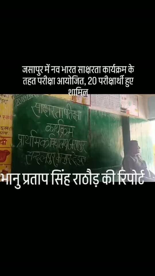 #जसापुर में नव भारत साक्षरता कार्यक्रम के तहत परीक्षा आयोजित, 20 परीक्षार्थी हुए शामिल