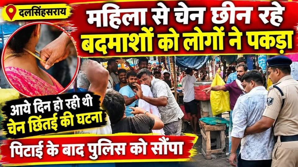 दलसिंहसराय में पब्लिक का एक्शन: महिला से चेन छीन रहे 2 बदमाशों को लोगों ने दौड़ा कर पकड़ा, जमकर धुनाई के बाद पुलिस को सौंपा
दलसिंहसराय: चेन छीनते 2 बदमाश रंगे हाथ पकड़ गए
सरदारगंज चौक के पास शनिवार को महिला से चेन छीनने की कोशिश कर रहे 2 बदमाशों को स्थानीय लोगों ने खदेड़ कर पकड़ लिया। महिला के शोर मचाने पर भीड़ जुटी, दोनों की जमकर पिटाई की। सूचना पर पहुंची पुलिस दोनों को हिरासत में लेकर थाने ले गई।पुलिस जांच में जुटी है। क्षेत्र में लगातार चेन छिनतई से लोगों में दहशत है।
#ChainSnatching #Dalsinghsarai #SardarganjChowk #PublicAction #BadmashPakdeGaye #PitaiKeBaadPoliceKoSaunpa #ShivKumar #AnishKumar #NarhanBusStand #VibhutipurThana #MohanpurWard13 #ChainChhintaai #SamastipurNews #DalsinghsaraiNews #BiharCrime #BiharNews #WomanChainSnatching #दलसिंहसराय #सरदारगंज_चौक #चेन_छीनतई #बदमाश_पकड़े #पब्लिक_ने_पीटा