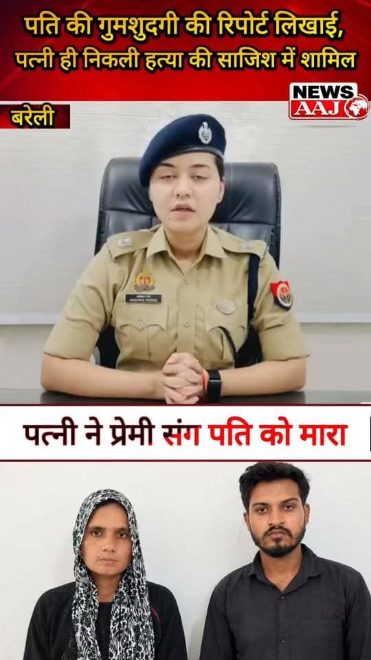 बरेली में पति की हत्या करने वाली पत्नी ही निकली! प्रेमी संग रची हत्या की साजिश, फिर खुद लिखाई पति की गुमशुदगी #Bareilly #CrimeNews #MurderCase #PoliceInvestigation #BreakingNews