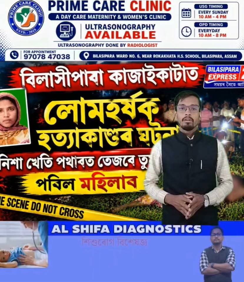 👉বিলাসীপাৰাৰ কাজাইকাটা
ষষ্ট খণ্ড গাওঁত সংঘটিত হয় এক লোমহৰ্ষক হত্যা কাণ্ড।
👉নিশা খেতি পথাৰত তেজৰে তুমুৰলি হৈ পৰি থকা অৱস্থাত মহিলাৰ মৃতদেহ উদ্ধাৰ।
👉মুৰত চোকা অস্ত্ৰৰে ঘপিয়াই হত্যা কৰাৰ সন্দেহ প্ৰত্যক্ষ দৰ্শীৰ।
👉