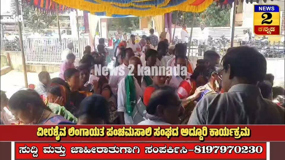 ಹಾವೇರಿಯಲ್ಲಿ ವೀರಶೈವ ಲಿಂಗಾಯತ ಪಂಚಮಸಾಲಿ ಸಂಘದ ಅದ್ದೂರಿ ಕಾರ್ಯಕ್ರಮ..! | News 2 Kannada |
#ಹಾವೇರಿ #haveri #VeerashaivaLingayat #Lingayat #Basavanna #ShivaBhakti #KannadaCulture #KarnatakaHeritage #AnubhavaMantapa #Trending #BreakingNews #KannadaNewsChannel #newstoday