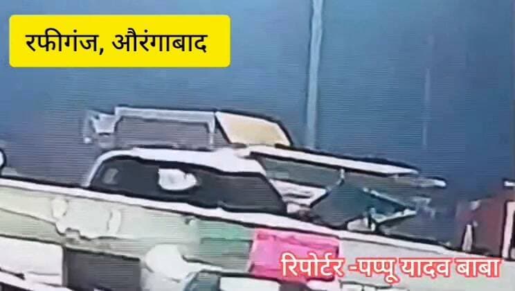रफीगंज के कासमा थाना क्षेत्र के खैरा-फिरोज पेट्रोल पंप के पेट्रोल पंप के समीप से चोरी हुई बस गया से बरामद, 84 घंटे में पुलिस ने की कार्रवाई
#कासमा #रफीगंज #गया_जिला #RafiganjNewsChannel #KasmaPolice