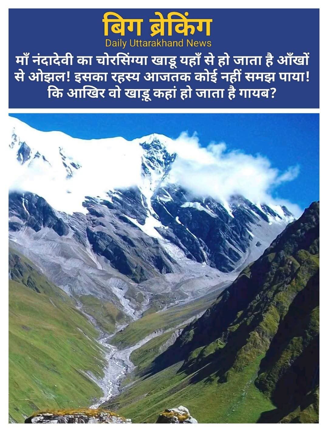 माँ नंदादेवी का चोरसिंग्या खाडू यहाँ से हो जाता है आँखों से ओझल! इसका रहस्य आजतक कोई नहीं समझ पाया! कि आखिर वो खाड़ू कहां हो जाता है गायब?
<nis:link nis:type=tag nis:id=नंदादेवी nis:value=नंदादेवी nis:enabled=true nis:link/> <nis:link nis:type=tag nis:id=बड़ीजात nis:value=बड़ीजात nis:enabled=true nis:link/> <nis:link nis:type=tag nis:id=राजजात nis:value=राजजात nis:enabled=true nis:link/> <nis:link nis:type=tag nis:id=यात्रा nis:value=यात्रा nis:enabled=true nis:link/>
माता नंदा देवी की विग्रह डोली जब निर्जन और दुर्गम पहाड़ों से होते हुए होमकुंड (समुद्र तल से करीब 16,000 फीट की ऊंचाई) पहुंचती है, तो वहां अंतिम हवन-यज्ञ संपन्न किया जाता है। इसके बाद चौसिंग्या खाड़ू की पीठ पर मां नंदा के लिए लाई गई श्रृंगार सामग्री, वस्त्र और भोजन (रोली-पिठ्याँ) बांध दिए जाते हैं।कैलाश की ओर प्रस्थान: यज्ञ पूरा होने के बाद इस खाड़ू की बलि नहीं दी जाती, बल्कि उसे स्वतंत्र छोड़ दिया जाता है। माना जाता है कि वह मां नंदा का शुभदूत (संदेशवाहक) है। छोड़े जाते ही वह इंसान की मदद के बिना, अकेले ही बर्फ से ढके दुर्गम त्रिशूल और कैलाश पर्वत की खड़ी चढ़ाई की ओर तेजी से बढ़ने लगता है।रहस्यमयी तरीके से गायब होना: स्थानीय लोगों और तीर्थयात्रियों के अनुसार, खड़ी चट्टानों पर चढ़ते हुए कुछ दूरी तक तो खाड़ू साफ दिखाई देता है, लेकिन फिर अचानक वह पलक झपकते ही गायब हो जाता है। कई लोगों और शोधकर्ताओं ने यह जानने की कोशिश की कि वह इतनी ऊंचाई पर हाड़ कंपाने वाली ठंड और ऑक्सीजन की कमी के बीच कहां चला जाता है, लेकिन आज तक इसका कोई वैज्ञानिक या भौतिक प्रमाण नहीं मिल सका है।