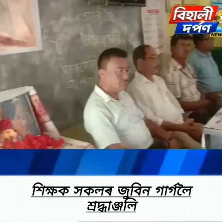 বিহালীৰ উত্তৰ বেদেতী শিক্ষক কেন্দ্ৰৰ শৈক্ষিক-সাংস্কৃতিক উত্তৰণ সভা/জুবিন গাৰ্গলৈ শ্ৰদ্ধাঞ্জলি,✅✅✅#behalidarpan
