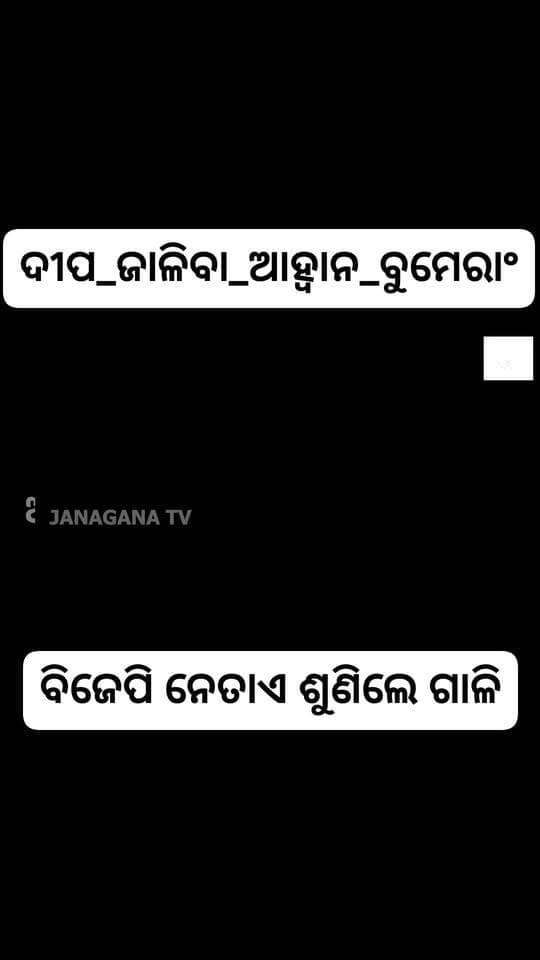 #ଦୀପ_ଜାଳିବା_ଆହ୍ୱାନ_ବୁମେରାଂ
ପ୍ରଧାନମନ୍ତ୍ରୀ ନରେନ୍ଦ୍ର ମୋଦିଙ୍କ ଜନ୍ମଦିନ ଅବସରରେ ‘ସେବା ଓ ସଂକଳ୍ପ’ ଅଭିଯାନରେ ସାମିଲ ହେବା ସହ ଆଶୀର୍ବାଦର ଦୀପ ଜାଳିବାକୁ ବିଜେପି ନେତାଙ୍କ ଆହ୍ୱାନକୁ ନେଇ ସୋଶାଲ ମିଡିଆରେ ତୀବ୍ର ପ୍ରତିକ୍ରିୟା ଦେଖିବାକୁ ମିଳିଛି। ବୈଜୟନ୍ତ ପଣ୍ଡା ଓ ମନମୋହନ ସାମଲଙ୍କ ସୋଶାଲ ମିଡିଆ ପୋଷ୍ଟରେ ୟୁଜର୍ସ ବିଭିନ୍ନ ପ୍ରସଙ୍ଗ ଉଠାଇ ମତାମତ ରଖିଛନ୍ତି। ଦରଦାମ୍ ବୃଦ୍ଧି, ଚାକିରି, ଶିକ୍ଷା, ସ୍ୱାସ୍ଥ୍ୟ ଓ ଆଇନଶୃଙ୍ଖଳା ଭଳି ପ୍ରସଙ୍ଗକୁ ନେଇ ମଧ୍ୟ ପ୍ରଶ୍ନ ଉଠିଛି।
#PMModi #NarendraModi #ModiBirthday #BJP #OdishaBJP #BJPLeaders #SocialMedia #SevaSankalp #OdishaPolitics