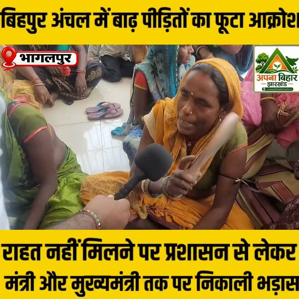 बिहपुर अंचल में बाढ़ पीड़ितों का फूटा आक्रोश, राहत नहीं मिलने पर प्रशासन से लेकर मंत्री और मुख्यमंत्री तक पर निकाली भड़ास Samrat Choudhary Shailesh Kumar Bulo Mandal Bhagalpur District Administration