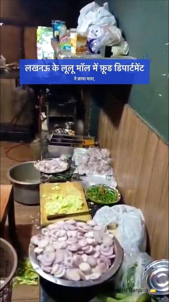 लखनऊ के लूलू मॉल में फ़ूड डिपार्टमेंट ने छापा मारा,
मोती महल लुलु मॉल में कॉकरोच और तमाम कीड़े मकौड़े मिल गए।
इंसान ये सब खाने में ऐसे ही लपेट देता है इसके लिए छापेमारी की क्या ज़रूरत है?? #barabanki #lucknow