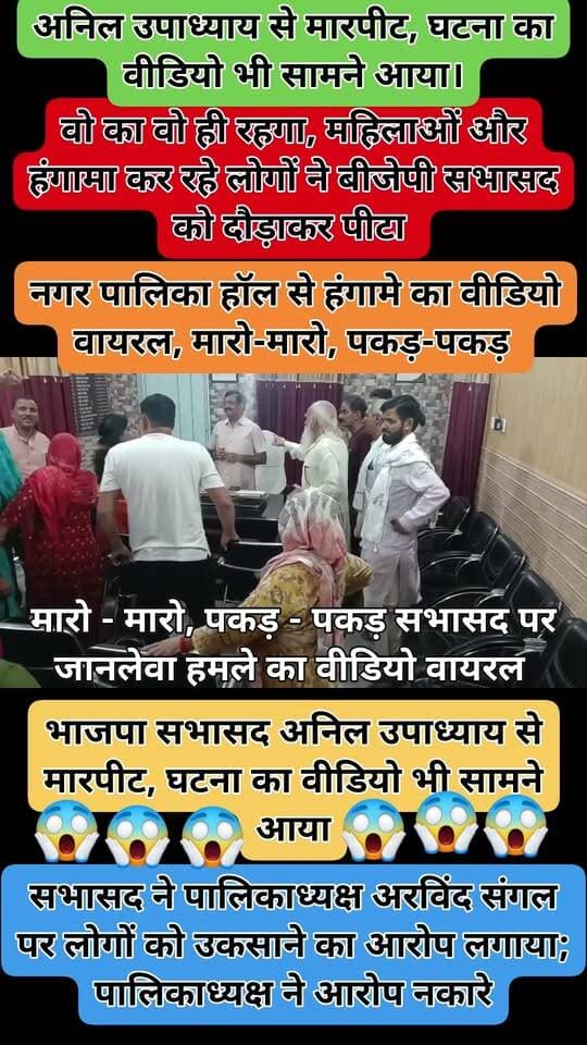 शामली में भाजपा सभासद को महिला ने कॉलर पकड़कर पीटा:घसीटते हुए कोतवाली ले गई; बोली- मेरे कपड़े खींचे थे, तब मारा
शामली में शनिवार को एक महिला ने भाजपा के सभासद को पीट दिया। महिला ने कॉलर पकड़ा और घसीटते हुए शहर कोतवाली ले गई। पीछे से एक बुजुर्ग सभासद को पीटता रहा।
मामला सुबह करीब 10:30 बजे का है। घटना का वीडियो भी सामने आया है। विवाद नाला निर्माण को लेकर था।
शुक्रवार रात ठेकेदार नाला बनवाने पहुंचे थे। लेकिन सभासद अनिल उपाध्याय ने काम रुकवा दिया। उनका कहना था कि नाला बनने से पीछे की गली में पानी भर जाएगा। इस बात से लोग नाराज थे। सुबह सभासद नगर पालिका पहुंचे तो लोगों ने उन पर हमला कर दिया।
सभासद का आरोप है कि पालिकाध्यक्ष के उकसाने पर उनके साथ मारपीट की गई। उन्होंने 2 महिलाओं समेत 6 लोगों पर FIR दर्ज कराई है। इनमें पालिका अध्यक्ष अरविंद, राजकुमार शर्मा उर्फ वैद्यजी, हर्ष, बारू, अर्चना शर्मा और अमरेश शामिल हैं।
शामली के दयानंद नगर (वार्ड-16) के सभासद अनिल उपाध्याय के साथ मारपीट का मामला सामने आया है। शनिवार को वार्ड के लोग और सभासद अनिल उपाध्याय नगर पालिका पहुंचे थे। पालिकाध्यक्ष अरविंद संगल की मौजूदगी में नाला निर्माण को लेकर दोनों पक्षों के बीच बहस हुई। बातचीत के बाद सभासद वहां से शहर कोतवाली की ओर जाने लगे।
आरोप है कि इसी दौरान वार्ड के लोगों ने उनका पीछा किया। सड़क पर पहुंचते ही लोगों ने सभासद को घेर लिया और उनके साथ मारपीट शुरू कर दी।
कॉलोनी की महिलाओं और ग्रामीणों का आरोप है कि कौशांबी विहार में करीब दो साल से नाला और जलभराव की समस्या बनी हुई है। इसको लेकर सभासद अनिल उपाध्याय से कई बार शिकायत की गई, लेकिन समस्या का समाधान नहीं हुआ। आरोप है कि चुनाव में कॉलोनी से सहयोग नहीं मिलने के कारण सभासद विकास कार्यों में बाधा डालते रहे।
कॉलोनीवासियों के मुताबिक, इसके बाद उन्होंने विधायक और नगर पालिका अध्यक्ष से शिकायत की, जिसके बाद नाला और सड़क निर्माण का काम शुरू कराया गया।
आरोप है कि 19 सितंबर को अनिल उपाध्याय ने अधिशासी अधिकारी, चेयरमैन और जेई को जानकारी दिए बिना निर्माण कार्य में बाधा डालने की कोशिश की। इसकी शिकायत लेकर कॉलोनी की महिलाएं चेयरमैन से मिलने नगर पालिका पहुंचीं। वहां अनिल उपाध्याय भी अपने कुछ साथियों के साथ पहले से मौजूद थे।
महिलाओं का कहना है कि उन्होंने सभासद से निर्माण कार्य में बाधा नहीं डालने की अपील की। उन्होंने सभासद को बताया कि कॉलोनी के लोग पिछले दो साल से जलभराव की समस्या से परेशान हैं और नाला निर्माण होने से उन्हें राहत मिल सकती है।
महिला ने अभद्रता और मारपीट का लगाया आरोप
एक महिला का आरोप है कि बातचीत के दौरान सभासद अनिल उपाध्याय गुस्सा हो गए और उन्होंने अपशब्द कहे। महिला का आरोप है कि सभासद ने उसके साथ गाली-गलौज और हाथापाई की। उसने कपड़े खींचने और बाल पकड़कर मारपीट करने का भी आरोप लगाया। महिला के मुताबिक, सभासद ने धमकी दी कि वह सभी को घर से उठवा देंगे।
महिलाओं का कहना है कि इसके बाद अनिल उपाध्याय वहां से जाने लगे। वे और वार्ड के कुछ लोग उनका पीछा करते हुए सड़क तक पहुंचे और उन्हें पकड़कर शामली शहर कोतवाली पुलिस के हवाले कर दिया।
शिकायत में महिलाओं ने दावा किया है कि अनिल उपाध्याय पर पहले भी महिलाओं से अभद्रता के आरोप लग चुके हैं। उन्होंने पुलिस से मामले की जांच कर कार्रवाई करने और भविष्य में सुरक्षा मुहैया कराने की मांग की है।
सभासद ने पालिकाध्यक्ष पर उकसाने का लगाया आरोप
सभासद अनिल उपाध्याय ने बताया कि नई कॉलोनी में मकान बनने के बाद पानी की निकासी की समस्या बढ़ गई है। इस संबंध में जिलाधिकारी और नगर पालिका अध्यक्ष को दो बार शिकायत दी गई थी। शनिवार को ईओ और जेई के साथ इसी मामले में बातचीत होनी थी, लेकिन वहां कुछ लोगों से विवाद हो गया।
सभासद अनिल उपाध्याय ने आरोप लगाया कि पालिकाध्यक्ष अरविंद संगल ने लोगों को उकसाया, जिसके बाद उन पर हमला किया गया। उन्होंने मारपीट करने और गिरेबान पकड़कर कोतवाली ले जाने का भी आरोप लगाया है। सभासद ने पुलिस को शिकायत देकर कार्रवाई की मांग की है।
वहीं, पालिकाध्यक्ष ने आरोपों को निराधार बताया। उनका कहना है कि उन्होंने दोनों पक्षों को शांत कराने का प्रयास किया था। किसी को उकसाने का सवाल ही नहीं है। उन्होंने कहा कि नगरपालिका परिसर और आसपास लगे सीसीटीवी कैमरों की फुटेज से घटना की सच्चाई सामने आ जाएगी।
एसओ बोले- पुलिस को दोनों पक्ष से शिकायत मिली है
शामली शहर के थाना अध्यक्ष धर्मेंद्र गौतम ने बताया कि दोनों पक्षों की तरफ से शिकायत मिली है। सभासद की शिकायत पर केस दर्ज किया गया है। मामले की जांच की जा रही है। जांच के बाद ही उचित वैधानिक कानूनी कार्रवाई की जाएगी।