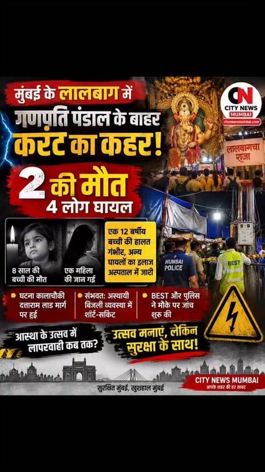 ⚡ लालबाग में गणपति पंडाल के पास करंट का कहर!
कालाचौकी के दत्ताराम लाड मार्ग पर गणपति पंडाल के पास करंट फैलने से 2 लोगों की मौत और 4 लोग घायल हो गए। मृतकों में एक 8 साल की बच्ची और एक महिला शामिल हैं। हादसे के बाद BEST और पुलिस ने जांच शुरू कर दी है।
आस्था के उत्सव में सुरक्षा से समझौता क्यों?
#Lalbaug #Kalachowki #MumbaiNews #Ganpati2026 #Mumbai #Electrocution #GanpatiPandal #BreakingNews #CityNewsMumbai