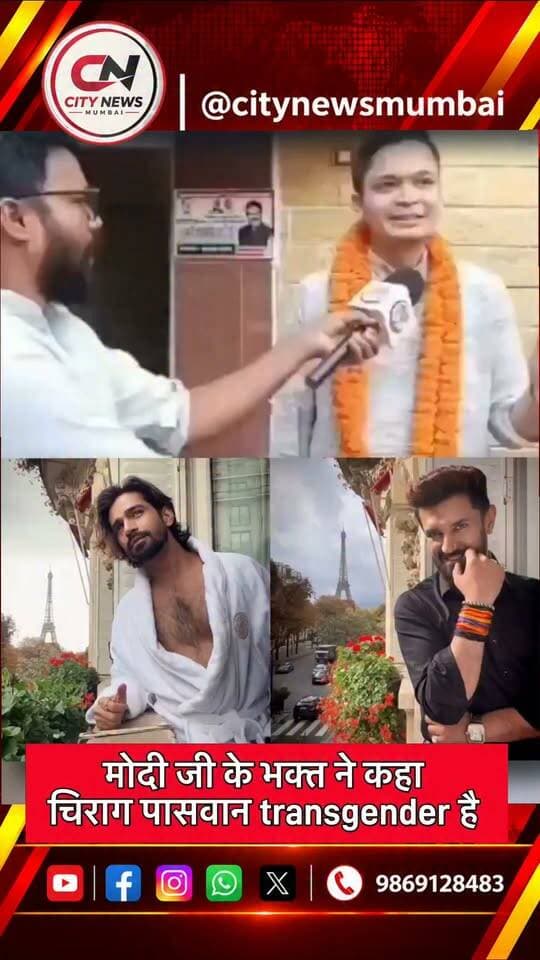 चिराग पासवान को लेकर वायरल वीडियो में एक युवक ने किया बड़ा दावा—उन्हें ट्रांसजेंडर बताया।
लेकिन ध्यान रहे, यह सिर्फ उस युवक का दावा है, इसकी स्वतंत्र पुष्टि नहीं हुई है। सोशल मीडिया पर वायरल किसी भी दावे को तथ्य मानने से पहले सत्यापन जरूरी है।
#ChiragPaswan #ViralVideo #BiharNews #ViralNews #FactCheck BiharPolitics BreakingNews CityNewsMumbai NewsUpdate SocialMediaViral