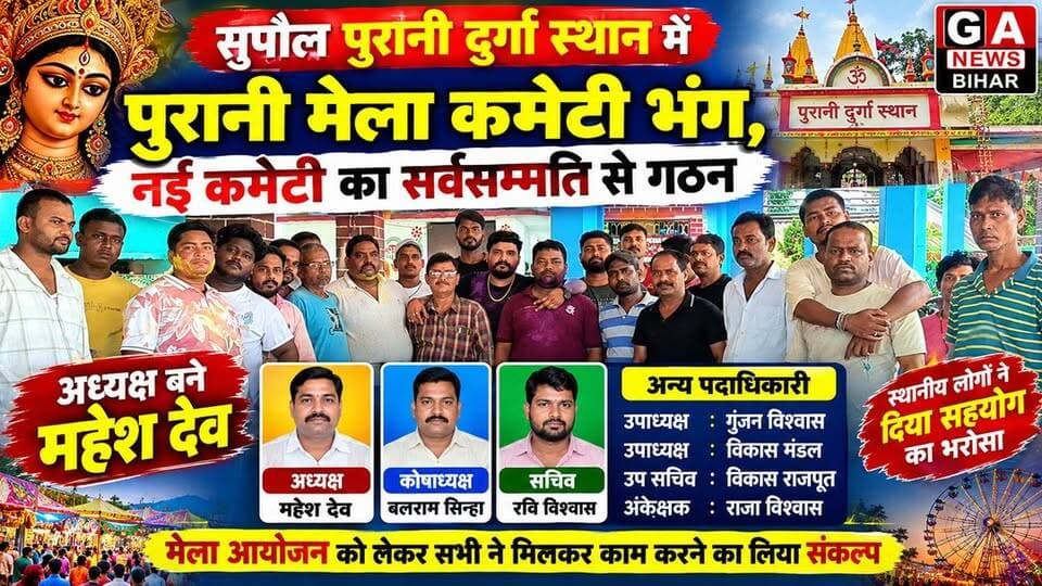 सुपौल पुरानी दुर्गा स्थान में पुरानी मेला कमेटी भंग, नई कमेटी का सर्वसम्मति से गठन,अध्यक्ष बने महेश देव, बलराम सिन्हा को कोषाध्यक्ष और रवि विश्वास को मिली सचिव की जिम्मेदारी
