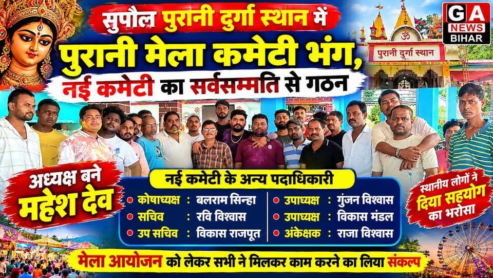 सुपौल पुरानी दुर्गा स्थान में पुरानी मेला कमेटी भंग, नई कमेटी का सर्वसम्मति से गठन,अध्यक्ष बने महेश देव, बलराम सिन्हा को कोषाध्यक्ष और रवि विश्वास को मिली सचिव की जिम्मेदारी