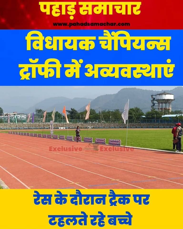 विधायक चैंपियंस ट्रॉफी में व्यवस्थाएं, देखें वीडियो
देहरादून के रायपुर स्थित महाराणा प्रताप स्पोर्ट्स कॉलेज में चल रही प्रतियोगिता के दौरान रेसिंग ट्रैक पर ही अन्य बच्चों की आवाजाही नजर आई। वहीं खिलाड़ियों के लाइनअप के लिए बनाया गया पंडाल भी ट्रैक के बाहर निर्धारित स्थान के बजाय दूसरी ओर लगाया गया।
कई बार ध्यान दिलाने के बावजूद व्यवस्थाओं में सुधार नहीं होने की बात सामने आई। अब सवाल है—खिलाड़ियों की सुरक्षा और आयोजन की व्यवस्थाओं की जिम्मेदारी आखिर किसकी?
#Dehradun #SportsCollege #VidhayakChampionsTrophy #Uttarakhand #SportsNews #pahadsamachar