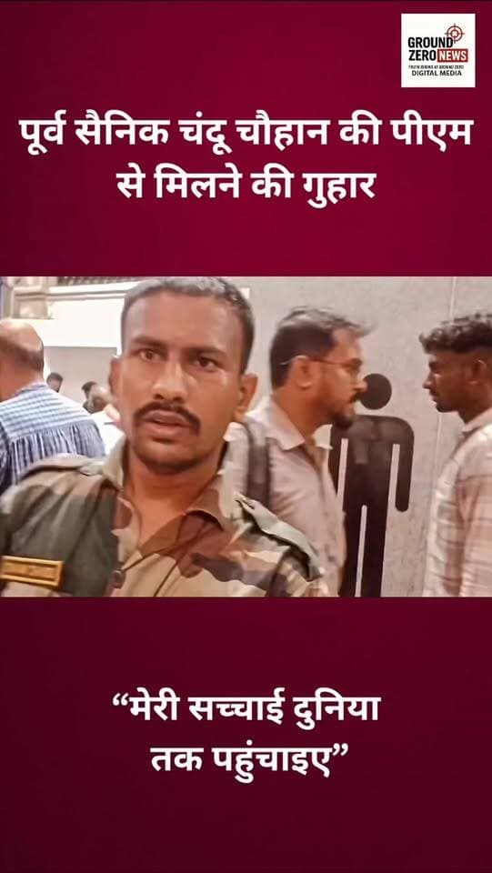 पूर्व सैनिक चंदू चौहान ने देशसेवा, पाकिस्तान में पकड़े जाने और कथित यातनाओं के अपने अनुभव साझा करते हुए न्याय की मांग उठाई है। उनका कहना है कि आज भी उनकी आवाज़ नहीं सुनी जा रही और वे प्रधानमंत्री व देवेंद्र फडणवीस से मुलाकात की मांग कर रहे हैं।
यह वीडियो पुराना है, लेकिन चंदू चौहान के मुताबिक उनकी बात और दर्द आज भी वही है। पूरी वीडियो देखें और उनकी आवाज़ को आगे पहुंचाएं।
Ground Zero News इस वायरल वीडियो के स्थान, समय और इसके पीछे की वजह की पुष्टि नहीं करता है। वीडियो में किए गए दावों की स्वतंत्र पुष्टि भी नहीं की गई है।
.
.
.
.
.
.
#GroundZeroNews #ExServiceman
#IndianArmy #Veteran #Justice