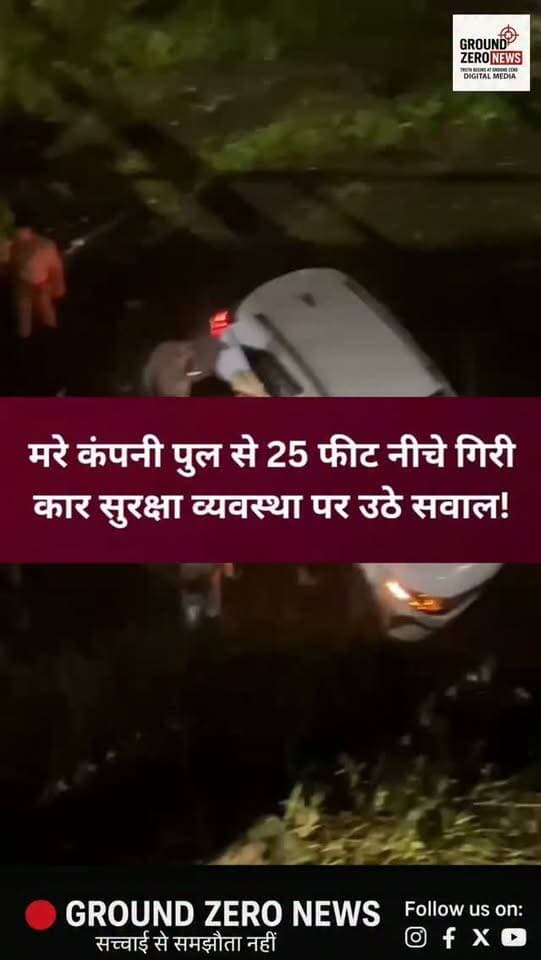 कानपुर के मरे कंपनी पुल पर शनिवार देर रात बड़ा हादसा सामने आया। तेज रफ्तार कार अनियंत्रित होकर करीब 25 फीट नीचे कैंटोनमेंट की सड़क पर जा गिरी। हादसे के बाद कार में सवार दोनों युवक अंदर फंस गए।
सूचना मिलते ही पुलिस मौके पर पहुंची और दोनों युवकों को बाहर निकालकर अस्पताल पहुंचाया। हादसे में रेलबाजार निवासी 25 वर्षीय अमित गंभीर रूप से घायल हुआ, जबकि 27 वर्षीय अविनाश को मामूली चोटें आईं।
बताया जा रहा है कि पुल पर सुरक्षा रेलिंग नहीं होने के कारण कार नीचे जा गिरी। इसी हिस्से में पहले भी हादसा होने की बात सामने आई है।
⚠️अब सवाल जिम्मेदार विभागों से है—आखिर पुल की सुरक्षा व्यवस्था दुरुस्त क्यों नहीं की गई? क्या किसी बड़े हादसे के बाद ही अधिकारियों की नींद खुलेगी?
शहर में सड़क सुरक्षा और बुनियादी ढांचे की खामियां लोगों की जान जोखिम में डाल सकती हैं। जिम्मेदार विभागों को तत्काल सुरक्षा इंतजामों की समीक्षा कर आवश्यक कार्रवाई करनी चाहिए।
📢 आपकी र�