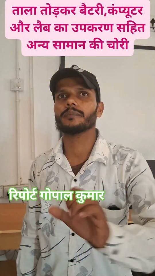 उत्क्रमित उच्च विद्यालय लालगंज में,ताला तोड़कर बैटरी, कंप्यूटर और लैब का उपकरण सहित अन्य सामान की चोरी.
#Supaul #saraigarh #chori #SchoolEducation #highschool #follower #follow #education