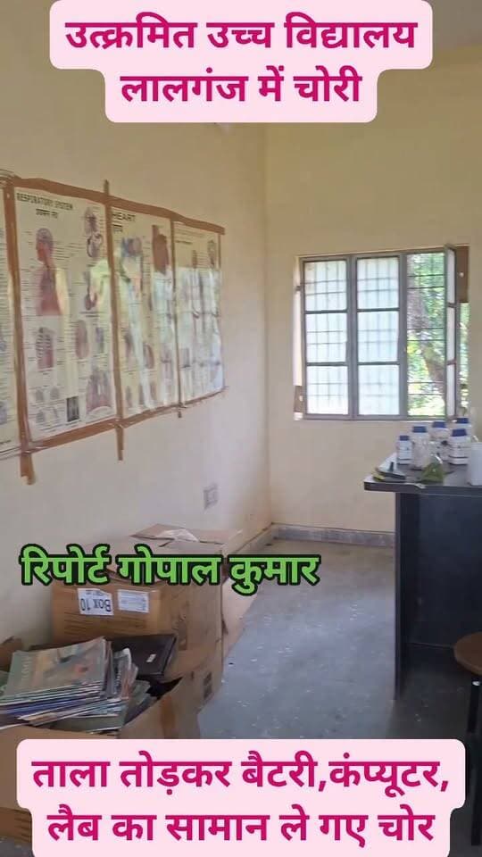 उत्क्रमित उच्च विद्यालय लालगंज में चोरी: ताला तोड़कर बैटरी, कंप्यूटर और लैब का सामान ले गए चोर.
#facebookreels #facebookpost #follower #follow #fbreelsvideo #fbpost #fbreels #trendingreels