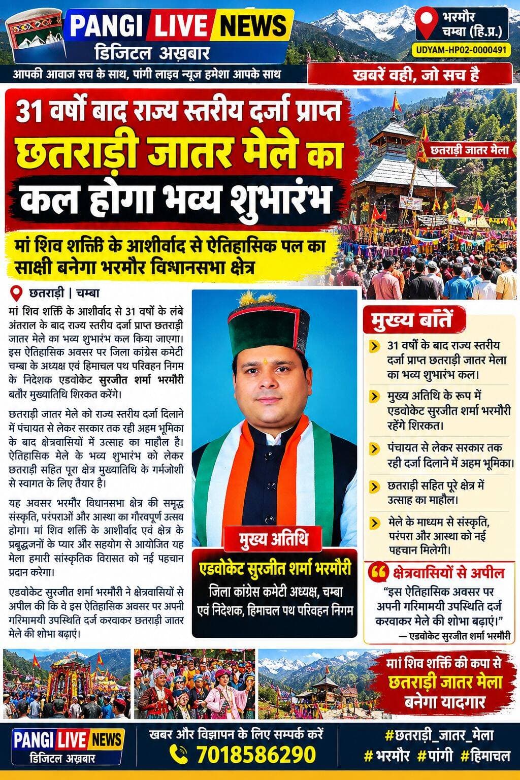 31 वर्षों बाद राज्य स्तरीय दर्जा प्राप्त छतराड़ी जातर मेले का कल होगा भव्य शुभारंभ
मां शिव शक्ति के आशीर्वाद से ऐतिहासिक पल का साक्षी बनेगा भरमौर विधानसभा क्षेत्र
Adv Surjeet Sharma Bharmouri
