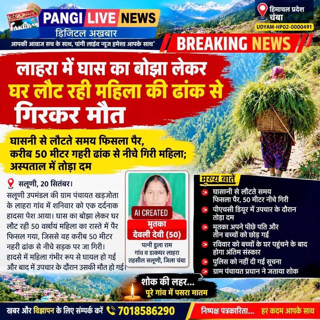 लाहरा में घास का बोझा लेकर घर लौट रही महिला की ढांक से गिरकर मौत
👉पूरी खबर कमेंट बॉक्स में पढ़े
<nis:link nis:type=tag nis:id=salooni nis:value=Salooni nis:enabled=true nis:link/> <nis:link nis:type=tag nis:id=lahra nis:value=Lahra nis:enabled=true nis:link/> <nis:link nis:type=tag nis:id=khajota nis:value=Khajota nis:enabled=true nis:link/> <nis:link nis:type=tag nis:id=chambanews nis:value=ChambaNews nis:enabled=true nis:link/> <nis:link nis:type=tag nis:id=himachalnews nis:value=HimachalNews nis:enabled=true nis:link/> <nis:link nis:type=tag nis:id=accidentnews nis:value=AccidentNews nis:enabled=true nis:link/> <nis:link nis:type=tag nis:id=salooninews nis:value=SalooniNews nis:enabled=true nis:link/> <nis:link nis:type=tag nis:id=pangilivenews nis:value=PangiLiveNews nis:enabled=true nis:link/>
