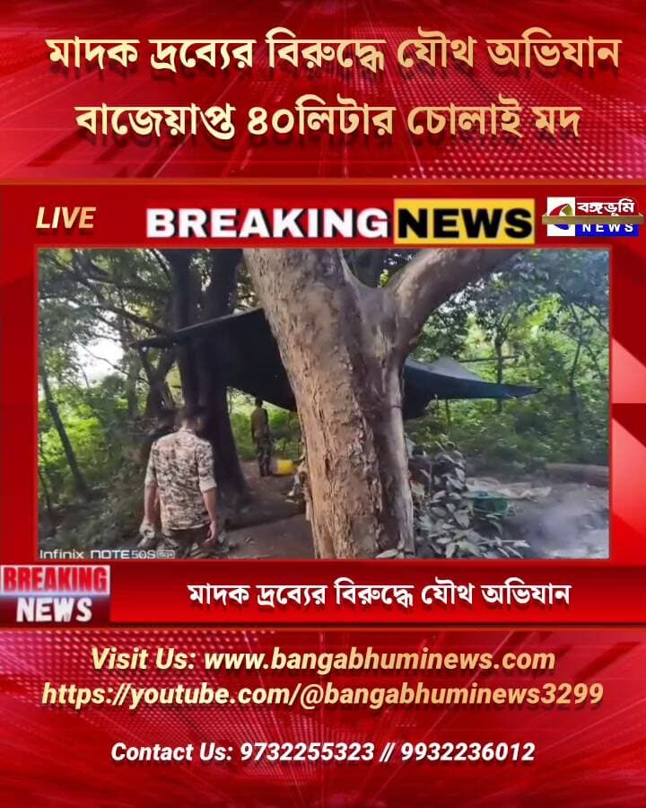মাদক দ্রব্যের বিরুদ্ধে যৌথ অভিযান। বাজেয়াপ্ত ৪০লিটার চোলাই মদ।