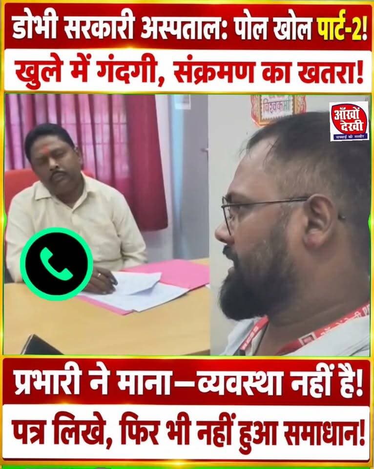 डोभी सरकारी अस्पताल की हकीकत! यही है सच्चाई!
#डोभी #Dobhi
#DobhiGaya
#GayaBihar
#GayaJi
#DobhiPHC
#GovernmentHospital
#BiharHealthDepartment
#BiharGovernment
#GayaAdministration
#BiharNews
#GayaNews
#FacebookReels
#ViralVideo
#FacebookViral