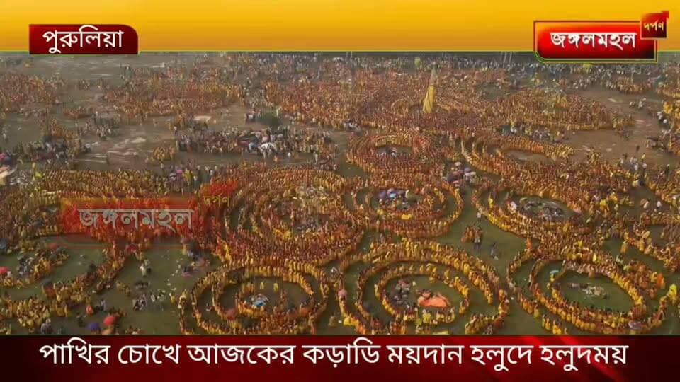 পাখির চোখে আজকের কড়াডি ময়দান হলুদে হলুদময়