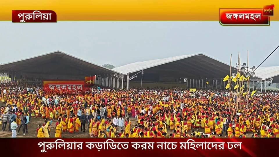 পুরুলিয়ার কড়াডিতে করম নাচে মহিলাদের ঢল