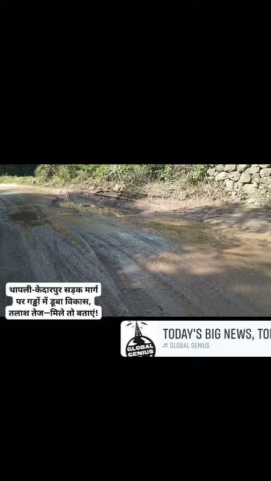 थापली-केदारपुर सड़क मार्ग पर गड्ढों में डूबा विकास, तलाश तेज—मिले तो बताएं!
पंचकूला के मोरनी क्षेत्र में थापली-केदारपुर सड़क मार्ग की बदहाल स्थिति लोगों के लिए परेशानी का कारण बनी हुई है। सड़क पर जगह-जगह बने गहरे गड्ढे और खराब रास्ता विकास कार्यों पर सवाल खड़े कर रहे हैं।
विडंबना यह है कि थापली क्षेत्र की सड़कों के निर्माण और सुधार को लेकर सरकारी स्तर पर कार्यों और टेंडर का उल्लेख मिलता है, लेकिन जमीनी तस्वीर में ग्रामीणों को अभी भी परेशानी का सामना करना पड़ रहा है।
अब सवाल यही है—गड्ढों में आखिर विकास कहां डूब गया? किसी को मिले तो जरूर बताएं।
#सच्ची_खबर_सटीक_विश्लेषण