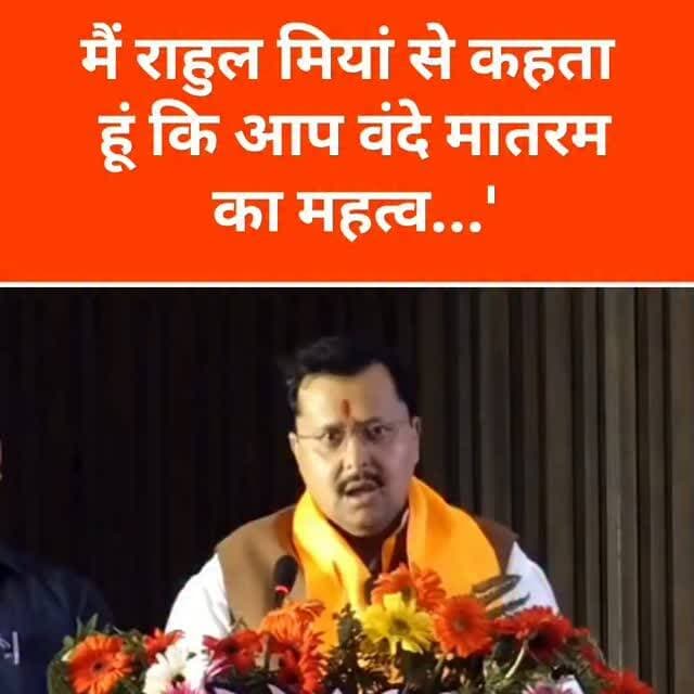 'मैं राहुल मियां से कहता हूं कि आप वंदे मातरम का महत्व समझ ही नहीं सकते...' नितिन नवीन ने 'वंदे मातरम' को लेकर राहुल गांधी पर निशाना
#NitinNabin #RahulGandhi #VandeMataram #BJP #Congress
