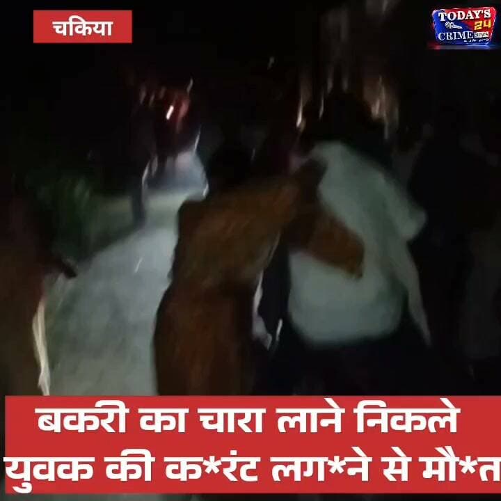 चकिया से आई ये तस्वीर सिर्फ एक मौत की खबर नहीं है... ये उस परिवार की कहानी है, जिसका एक झटके में पूरा सहारा छिन गया!
बकरी का चारा लाने घर से निकला 35 साल का चंदन... लेकिन वापस नहीं लौटा। रास्ते में बिजली के तार की चपेट में आया और देखते ही देखते उसकी जिंदगी खत्म हो गई।।।।।।।
#चकिया #पूर्वीचंपारण #मोतिहारी #बिहार #चंदन #करंटलगनेसेमौत #बिजलीकरंट #विद्युतहादसा #बिजलीविभाग #बिजलीविभागकीजवाबदेही #हादसा #दर्दनाकहादसा #मौत #परिवारकासहारा #तीनबच्चे #बेसहारापरिवार #पंचकीमौत #राजमिस्त्री #स्थानीयसमाचार #चकियान्यूज #मोतिहारीन्यूज #BiharNews #MotihariNews #ChakiaNews #Today24CrimeNews