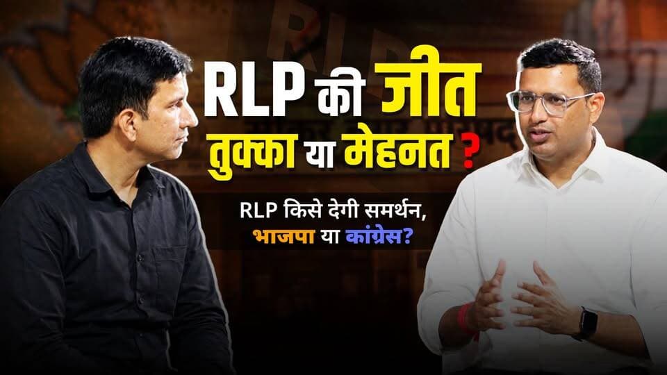RLP की जीत "तुक्का या मेहनत", हनुमान बेनिवाल किसे देंगे सीकर में समर्थन "कांग्रेस या भाजपा"?
#SikarSandesh #Sikar #RLP