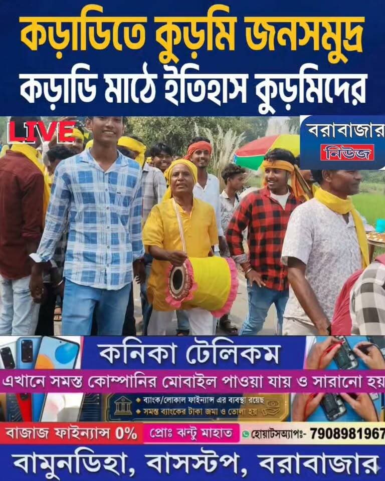 কড়াডিতে কুড়মি জনসমুদ্র
কড়াডি মাঠে ইতিহাস কুড়মিদের।
Barabazar News/বরাবাজার নিউজ @topfans