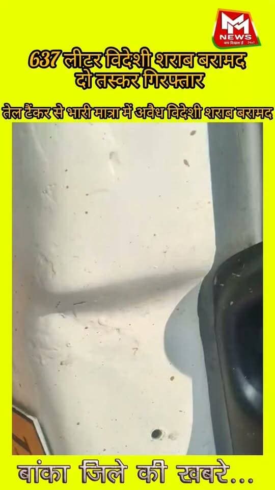 #बांका उत्पाद विभाग की एक और बड़ी कार्रवाई....
#बांका #जिले के #सतलेतवा #चौक पर #वाहन #जांच में #637 #लीटर #विदेशी #शराब #बरामद, #दो #तस्कर #गिरफ्तार.....