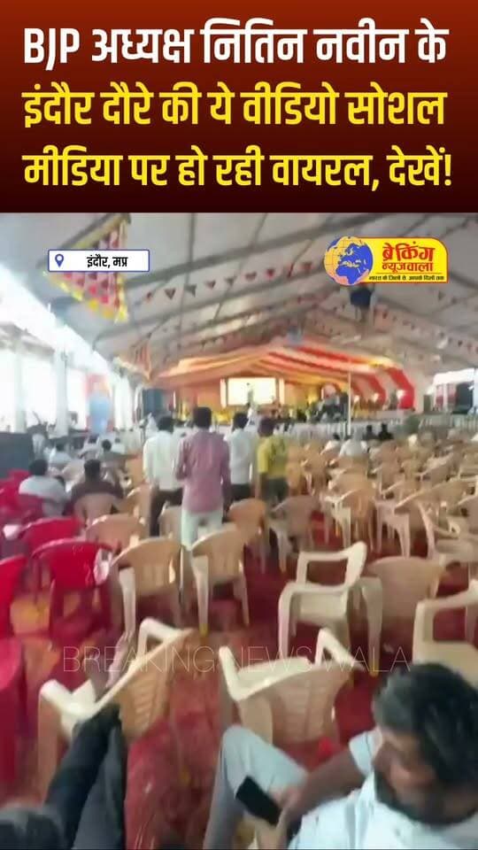 BJP के राष्ट्रीय अध्यक्ष नितिन नवीन के इंदौर दौरे की ये वीडियो हो रही वायरल... देखें!