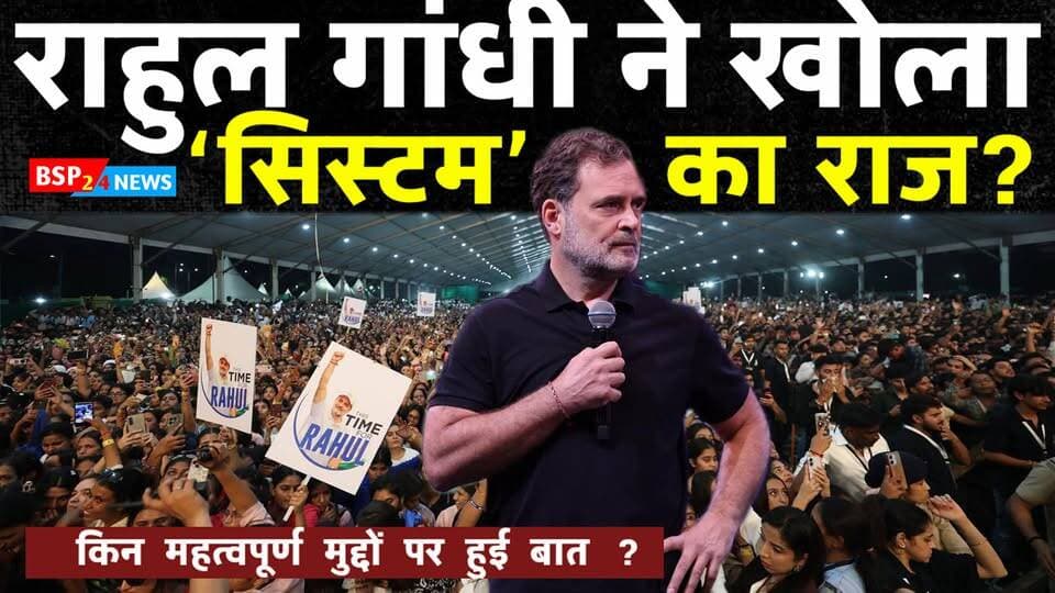छात्रों की गूंज, पूरे देश में चर्चा! ‘छात्रों की गूंज’ कार्यक्रम में राहुल गांधी ने छात्रों के सवाल, शिक्षा, रोजगार और व्यवस्था से जुड़े मुद्दों पर अपनी बात रखी। ‘स्टूडेंट’ और ‘अंधभक्त’ को लेकर राहुल गांधी की टिप्पणी भी चर्चा में रही।
देखिए कार्यक्रम में और क्या-क्या कहा गया...
वीडियो क्रेडिट 🎥 : राहुल गांधी
Indore | Students Ki Goonj | Rahul Gandhi | Madhya Pradesh
#Indore #RahulGandhi #Students #MadhyaPradesh #BSP24News