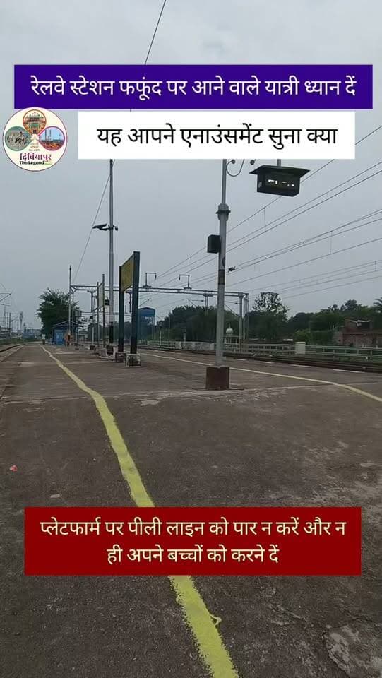 रेलवे स्टेशन फफूंद पर आने वाले यात्रियों, क्या आपने यह एनाउंसमेंट सुना क्या?
यदि सुना है तो अमल में क्यों नहीं लाते?